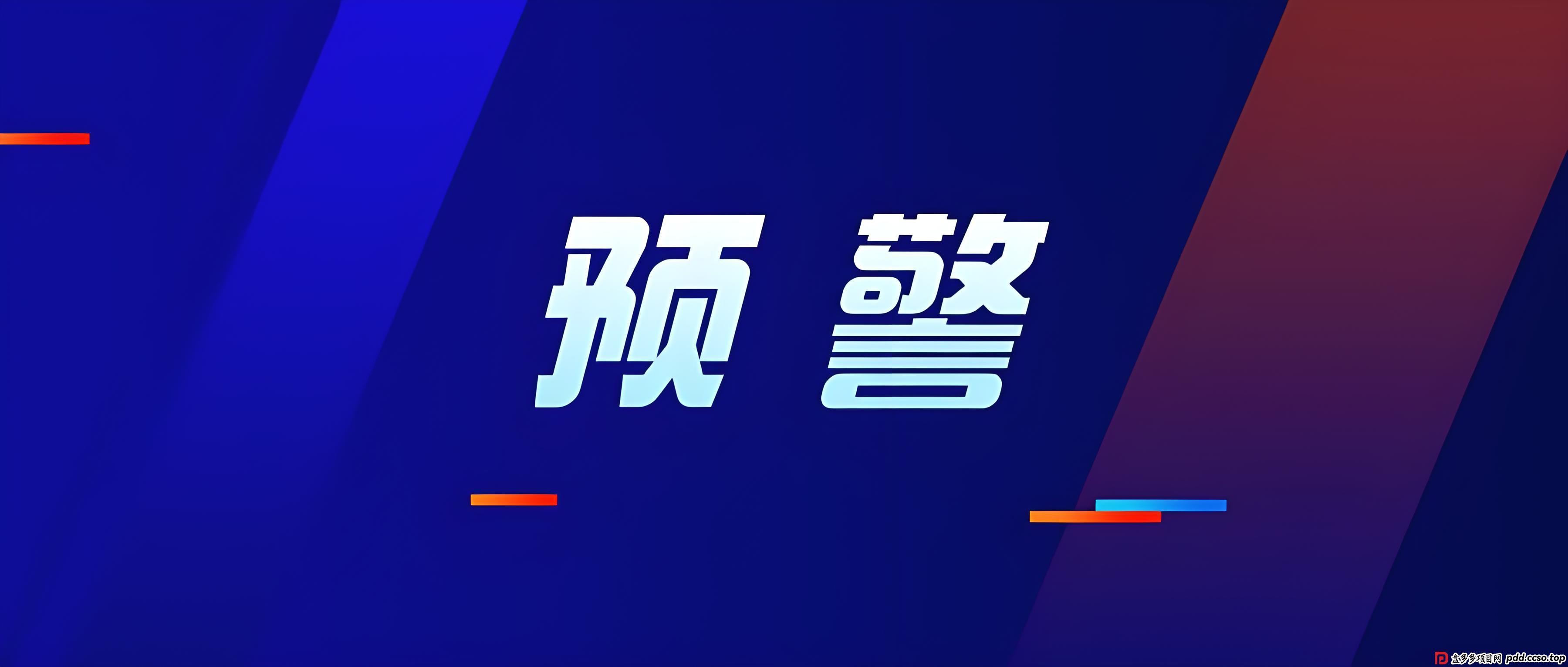 预警！新币时代、芯光云、龙鸣联盟、国电南瑞、国众经济、火博、东方红、夕阳红，粉丝们