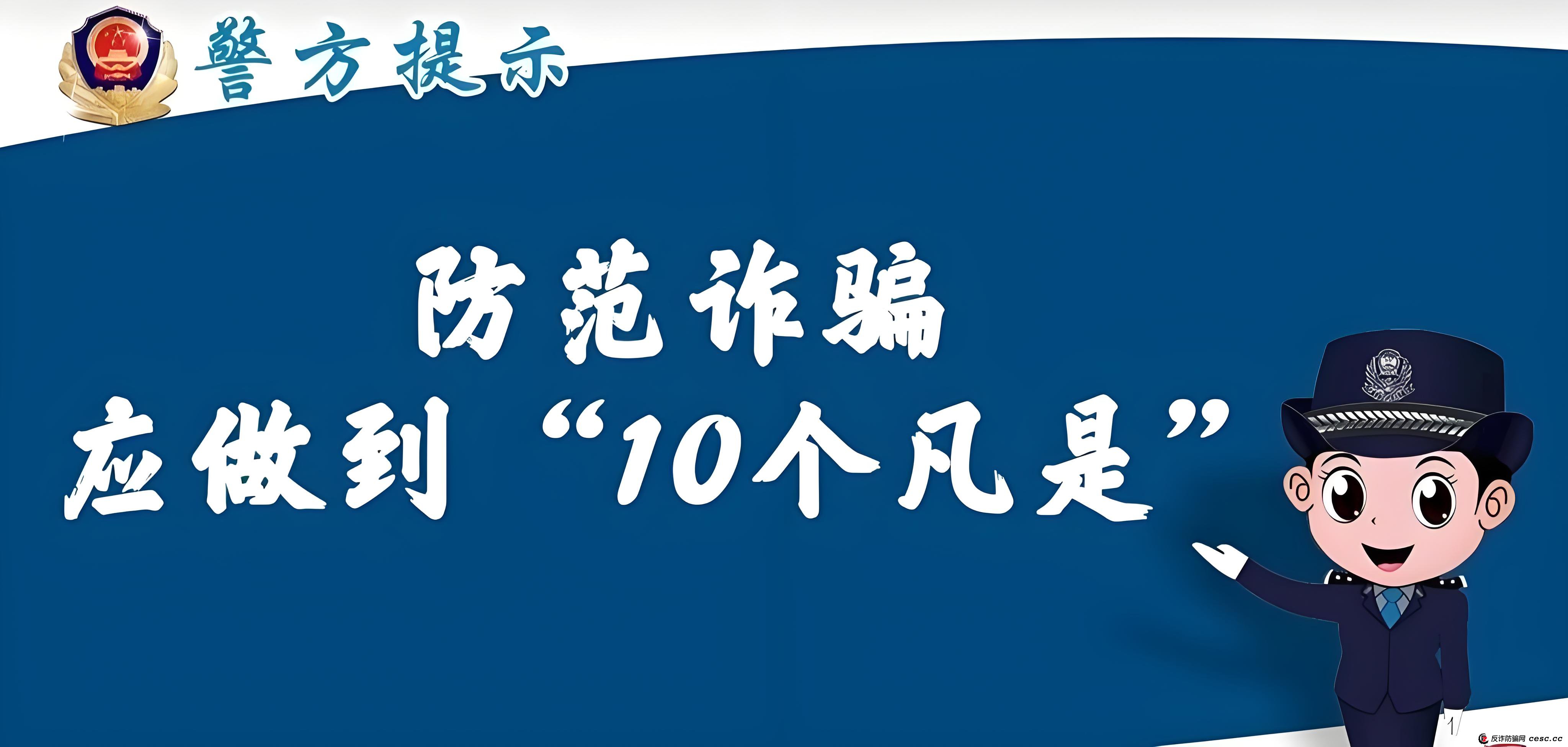 反诈 3.0 时代来临：牢记这“30 个凡是”，筑牢反诈防线