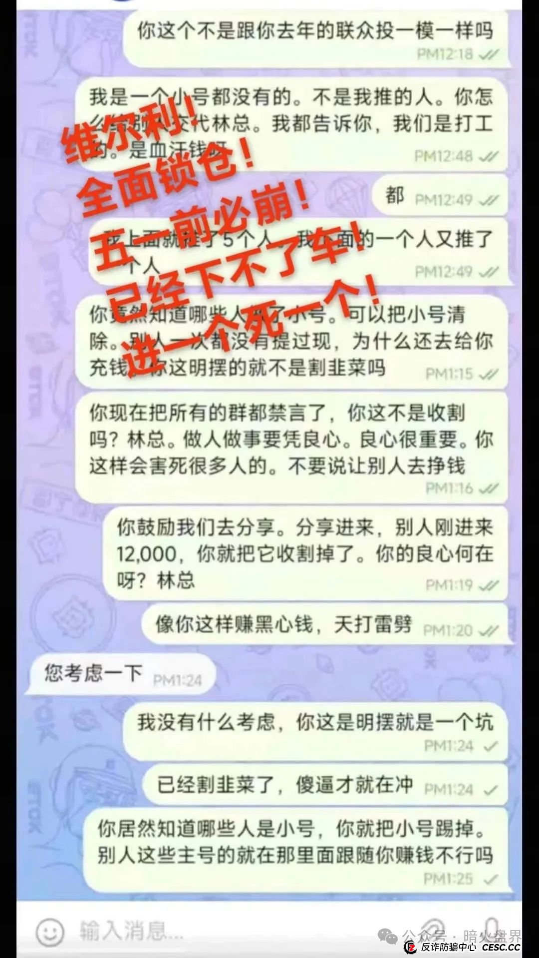 【曝光】“香港维尔利”资金盘骗局开始杀猪，频繁单割封号，大量会员已报案！