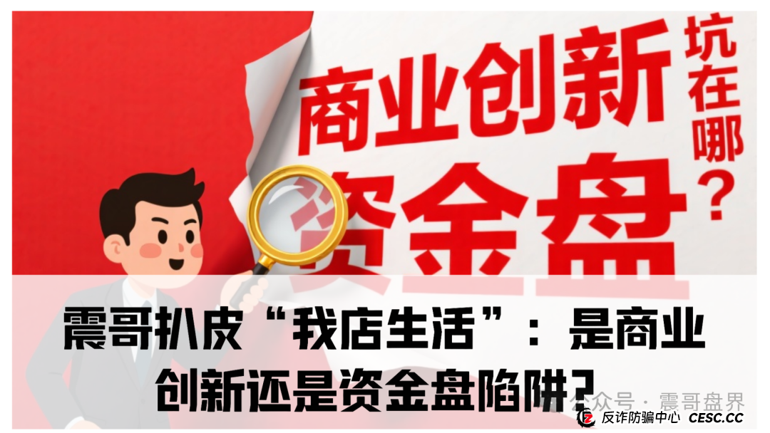 我店生活平台靠谱吗？震哥扒皮“我店生活”：是商业创新还是资金盘陷阱？​