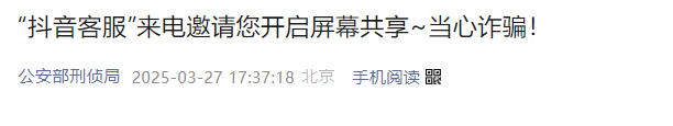 公安部紧急预警！此案多发，针对不同人群定制话术，5 分钟账户归零