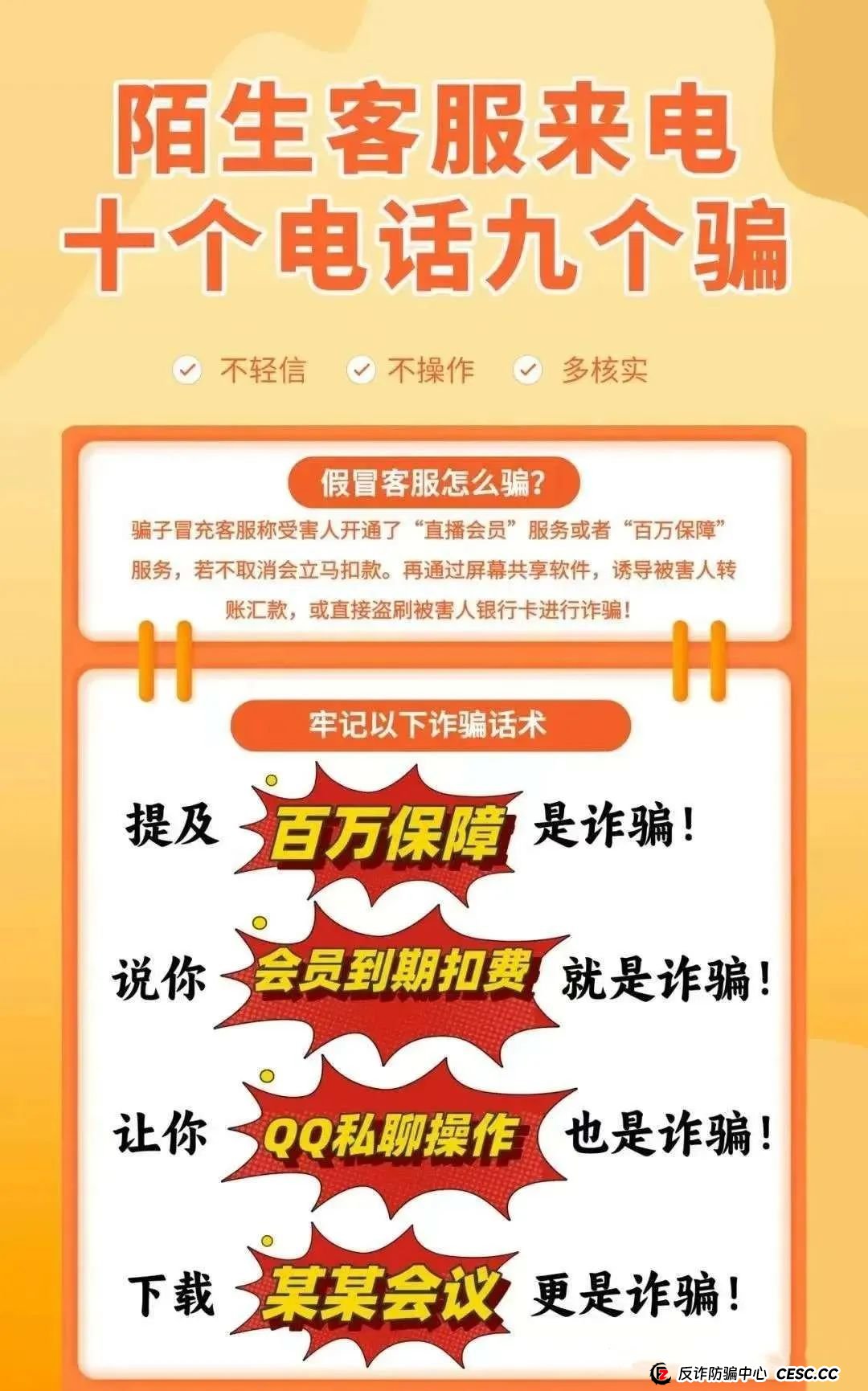 “客服”来电，十有九骗！
