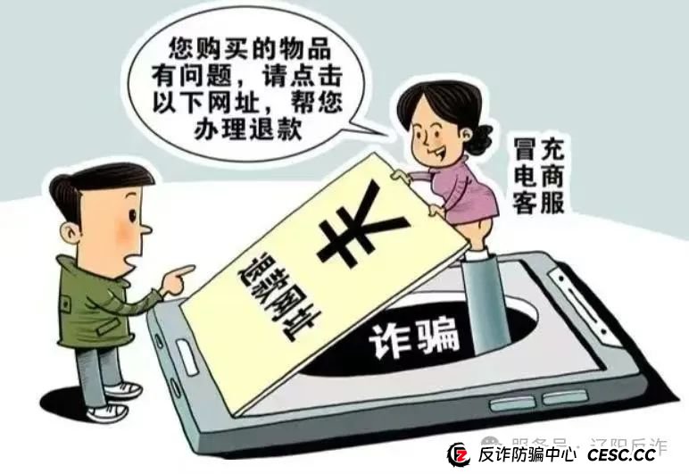 “客服”来电，十有九骗！