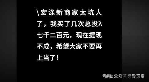 【宏涤洗衣】资金盘崩盘预警：披着实体外衣的传销骗局