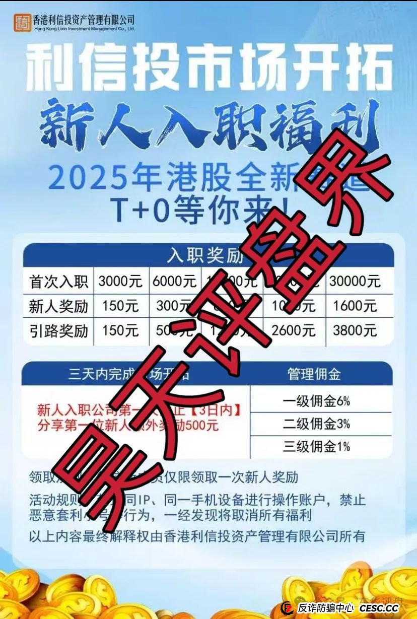 【利信投】股票跟单类资金盘骗局，原“众益汇”诈骗团伙所开，绝对的一轮圈韭菜盘，高度预警，即将崩盘跑路！