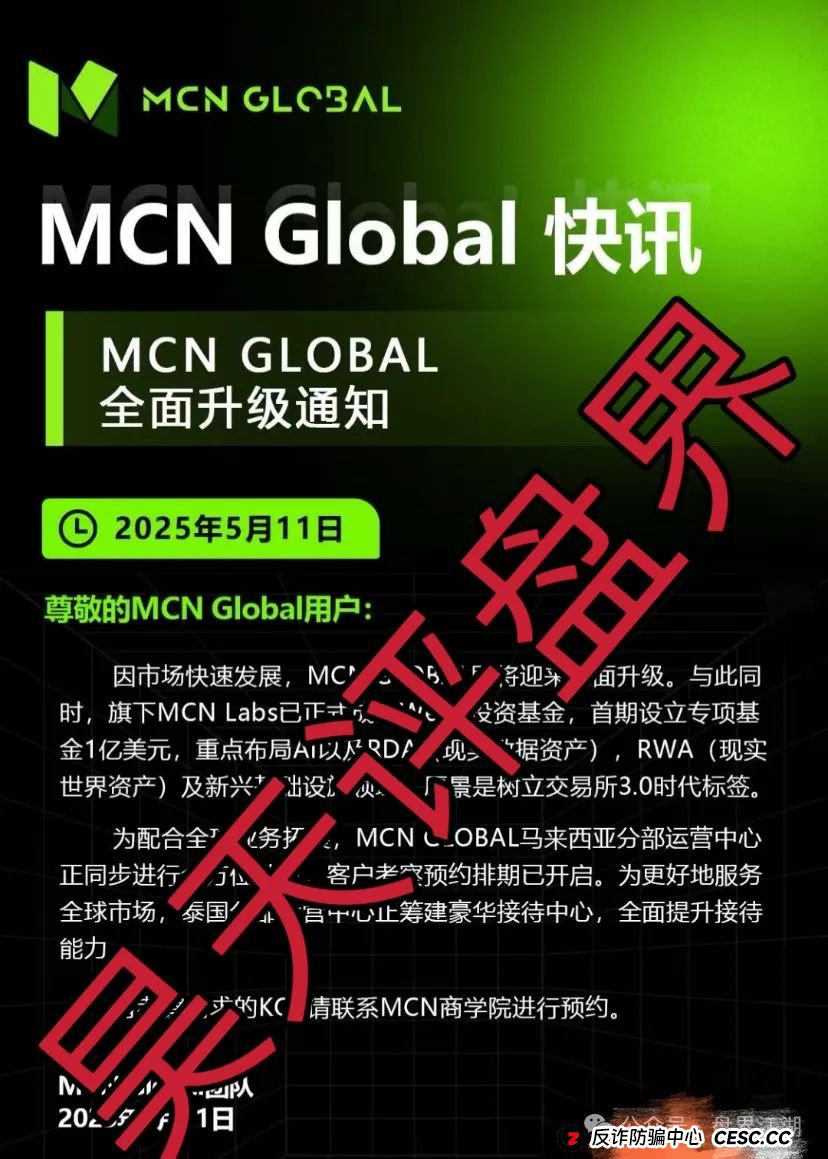 MCN Global合约跟单类资金盘骗局，高危预警，缅北诈骗团伙开的杀猪盘，已经开始单割