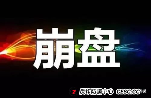 “天体交易所”资金盘暴雷预警：你的“暴富梦”正在被割韭菜！
