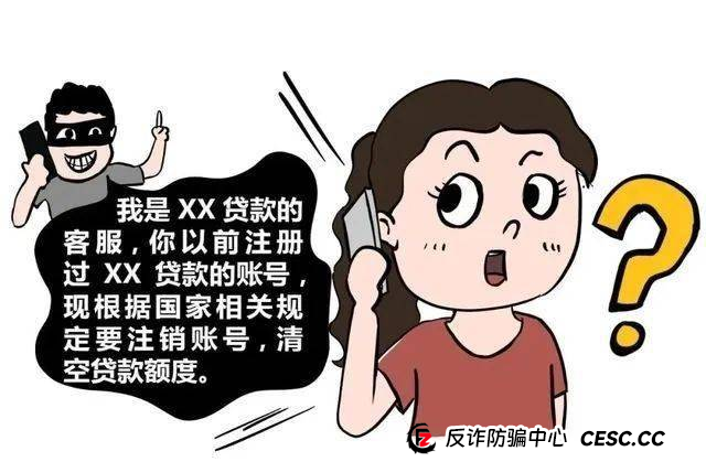 警惕金融注销骗局