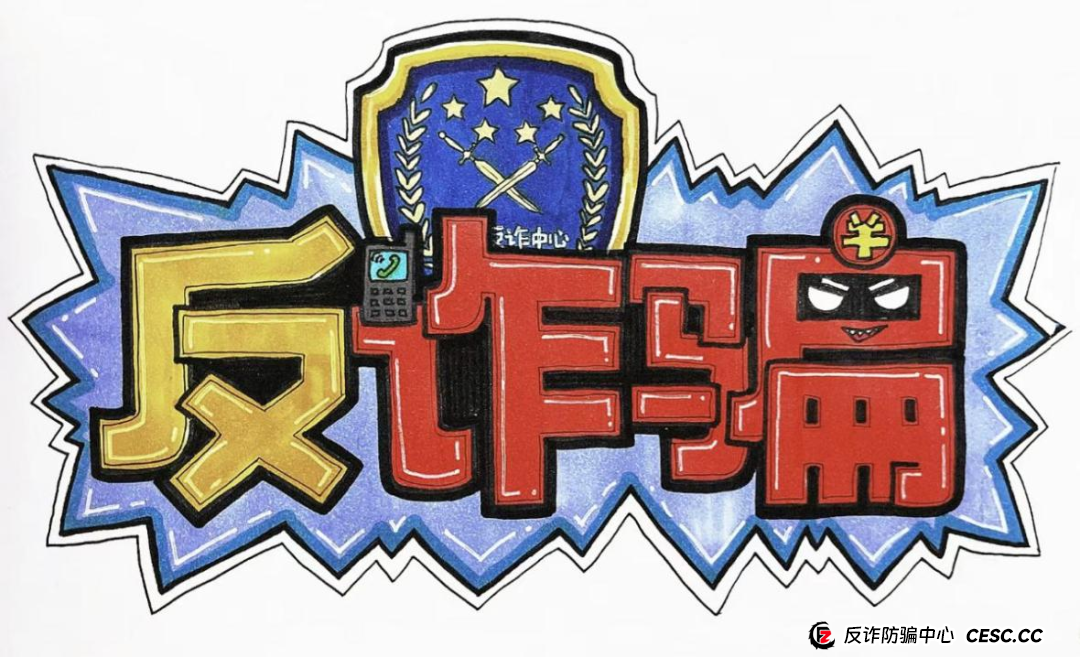 警惕金融注销骗局