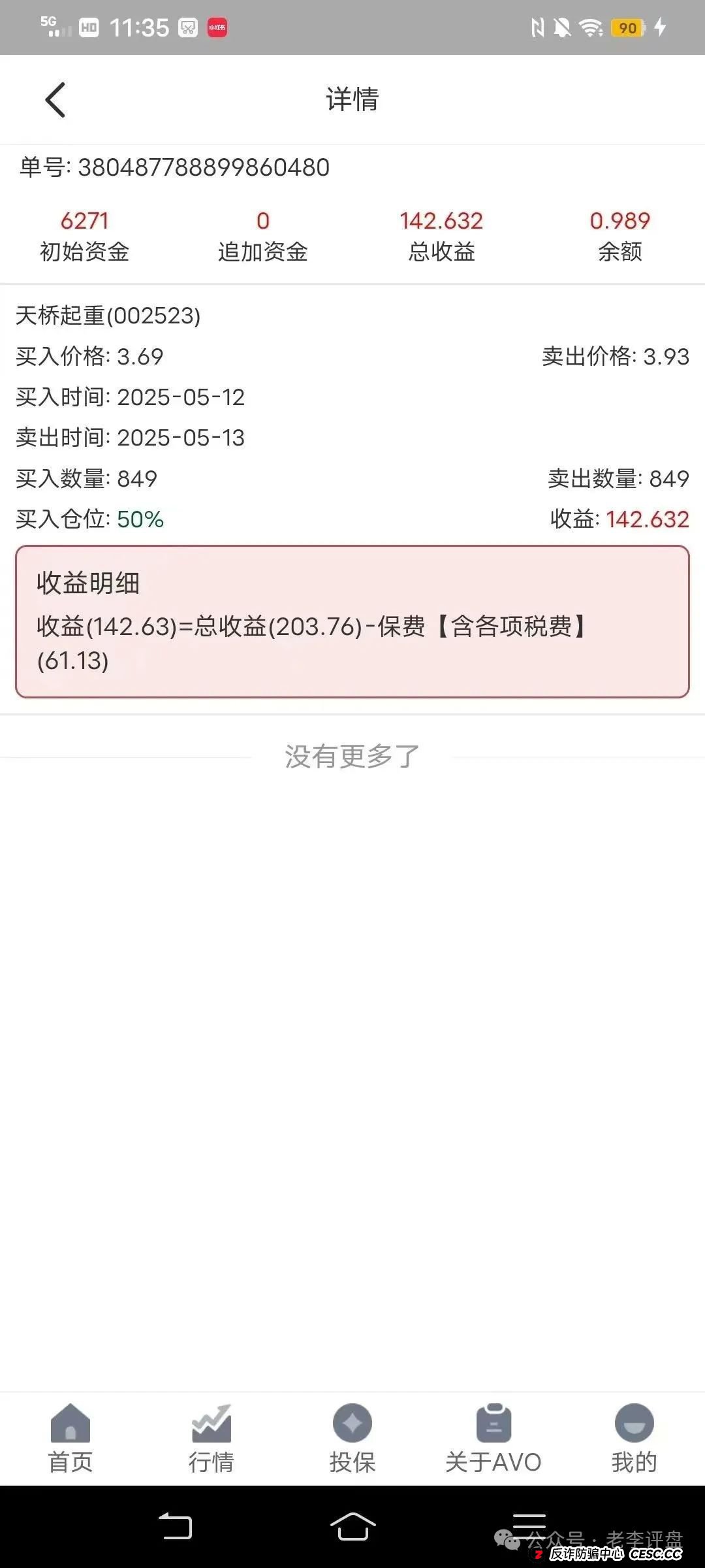 紧急预警！“安我股保” 股票跟单资金盘，操盘手林新天卷款千万欲逃！