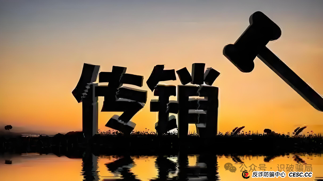 这些都是新型传销！很多人血本无归却浑然不觉