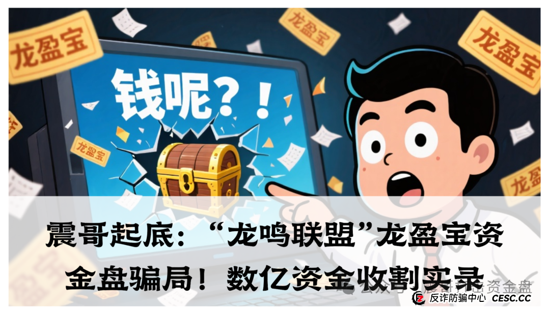 “龙鸣联盟”龙盈宝资金盘骗局，数亿资金收割实录！先说重点：天上掉馅饼的事儿千万别信！