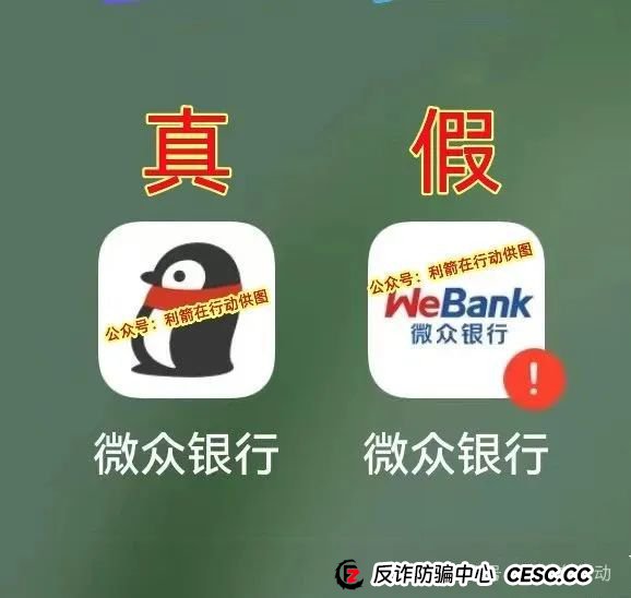 紧急提醒！山寨版“微众银行”APP骗钱来了，赶紧跑！