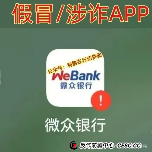紧急提醒！山寨版“微众银行”APP骗钱来了，赶紧跑！