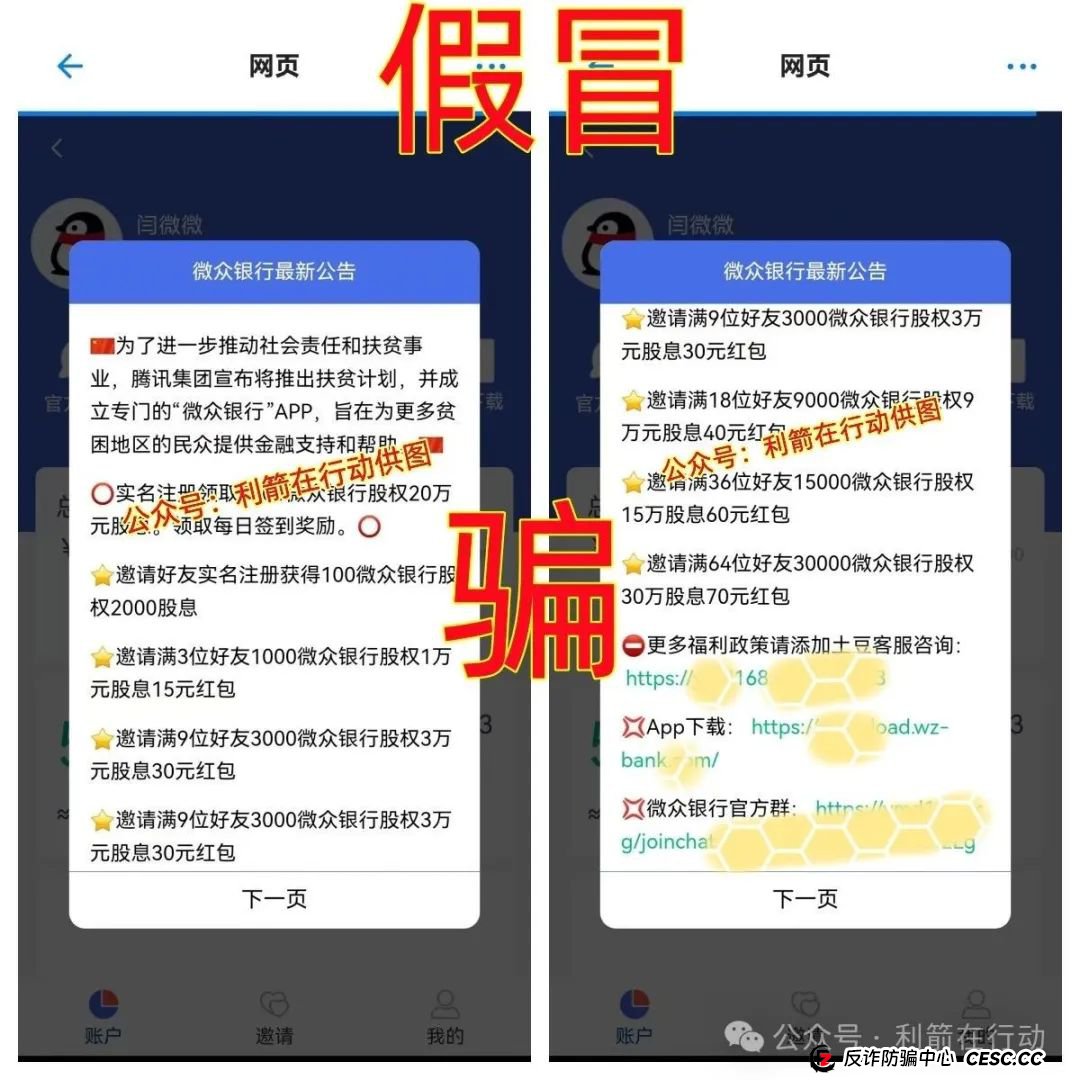 紧急提醒！山寨版“微众银行”APP骗钱来了，赶紧跑！