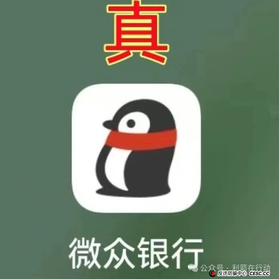 紧急提醒！山寨版“微众银行”APP骗钱来了，赶紧跑！