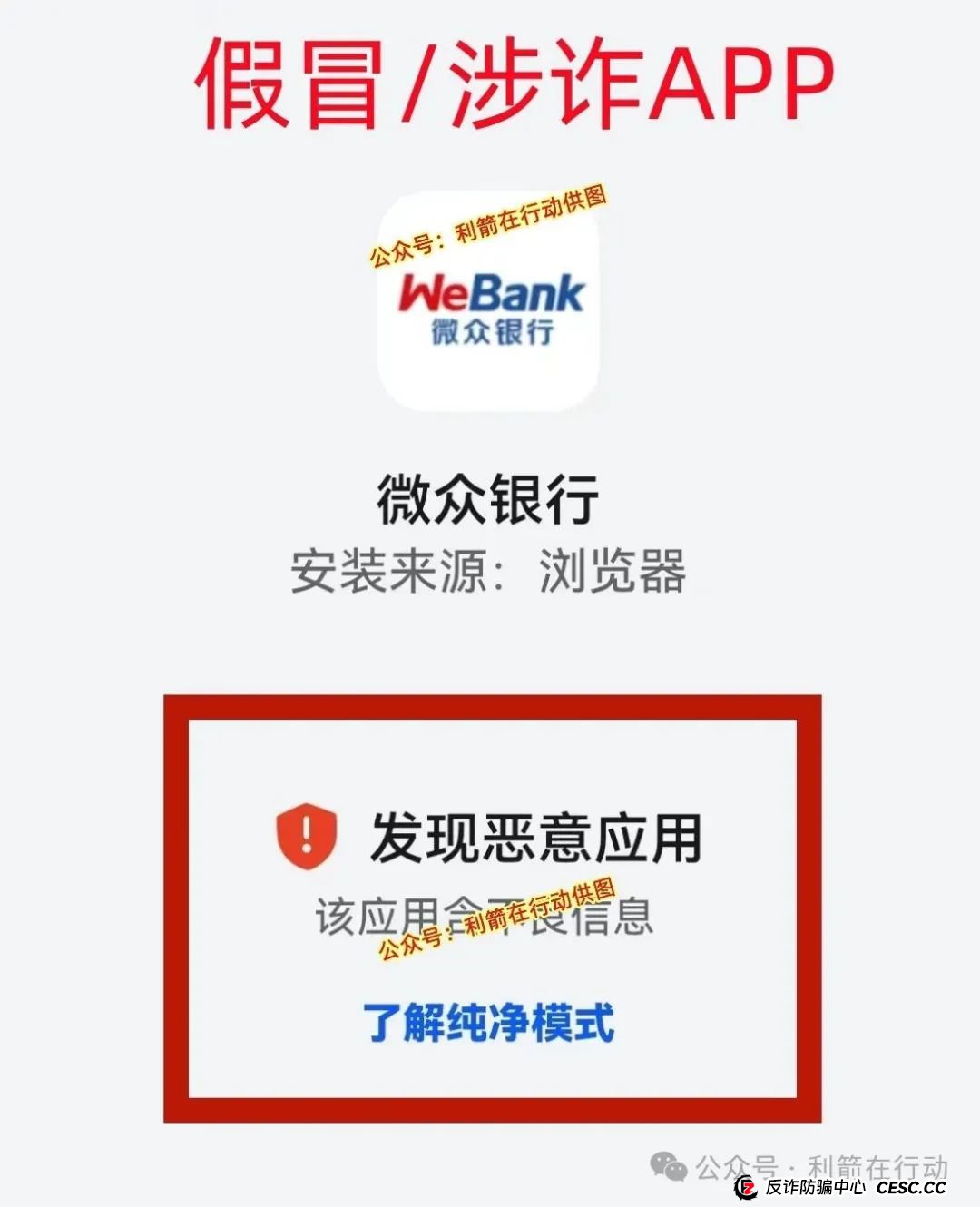 紧急提醒！山寨版“微众银行”APP骗钱来了，赶紧跑！