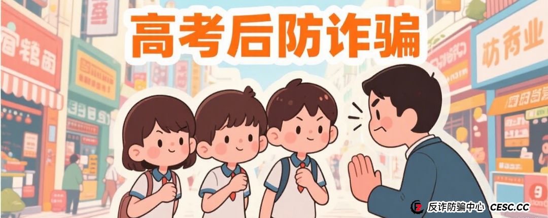 高考结束，骗子不休！最新防诈指南→