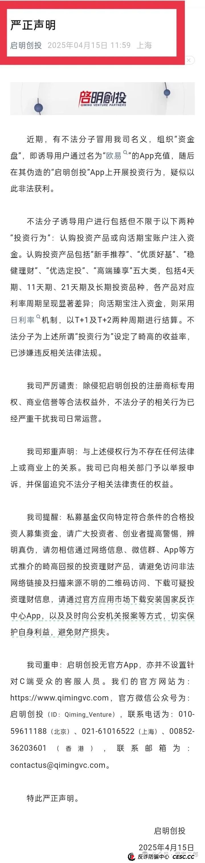 曝光套牌＂启明创投＂正规公司的分红类资金盘骗局！