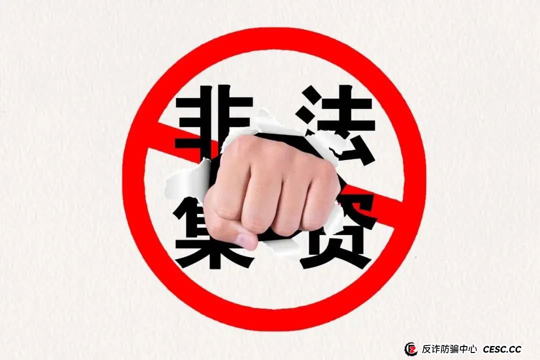 一文读懂非法集资，避免骗局与套路！