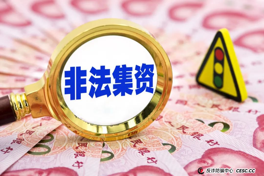 一文读懂非法集资，避免骗局与套路！