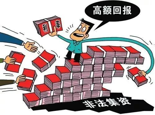 一文读懂非法集资，避免骗局与套路！