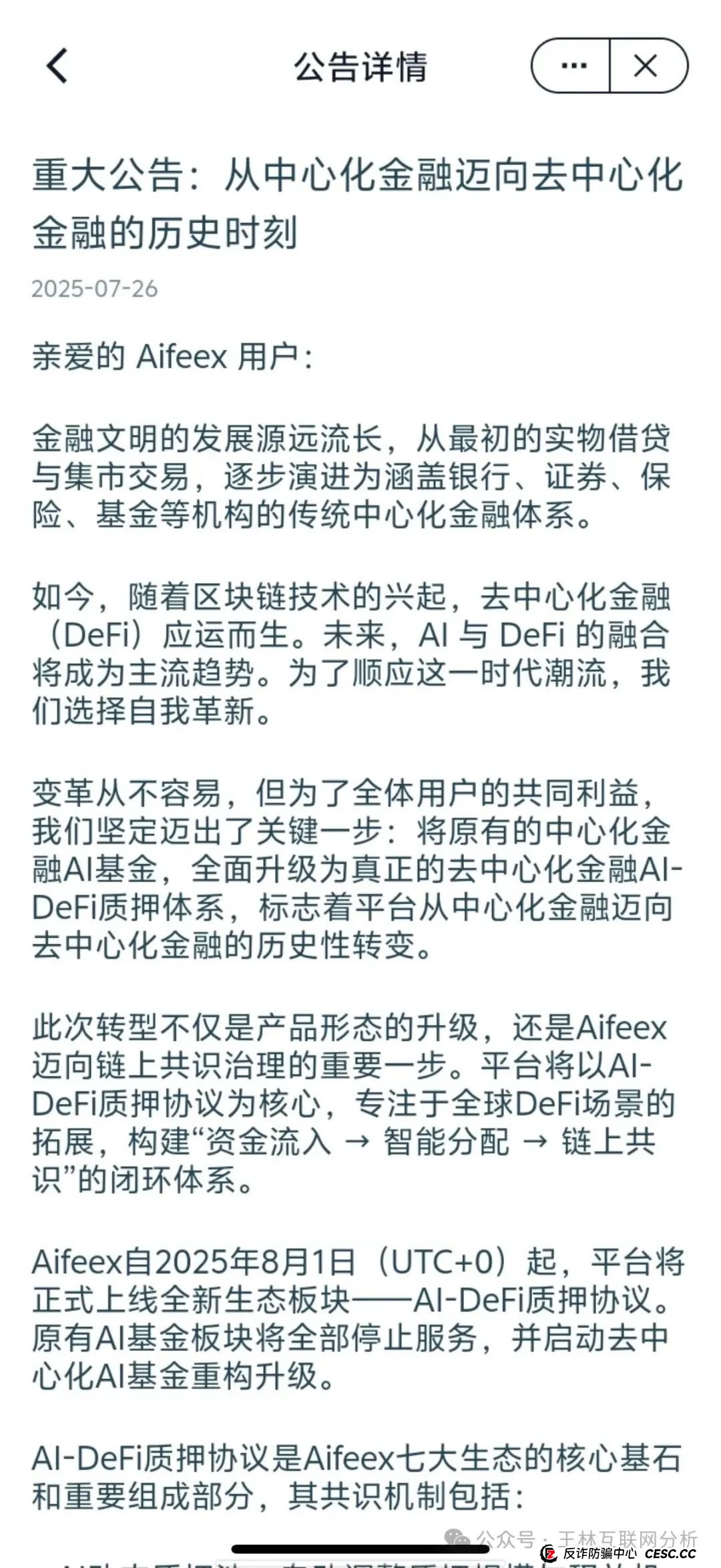 7月26日最新资金盘项目骗局曝光，天利汇通（蒋超成华社团）,NPC币和NPCWG空气币,AiFeex艾菲克斯量化随时可能卷钱跑路