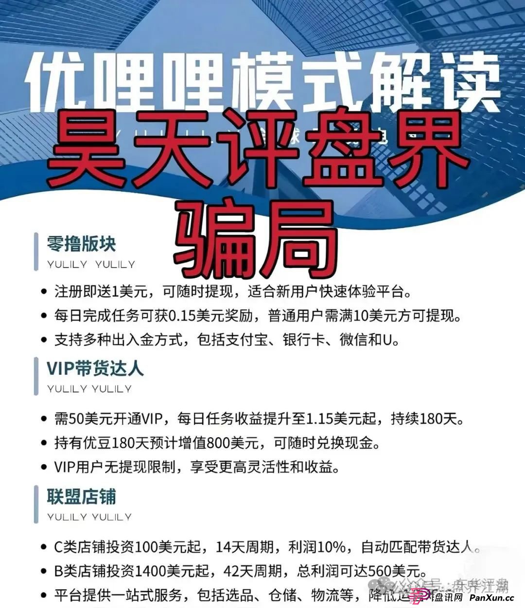 优哩哩分红类资金盘骗局：操盘手圈钱过亿，已经被立案调查中，公司经营异常人去楼空，诈骗团伙大量投诉反诈文