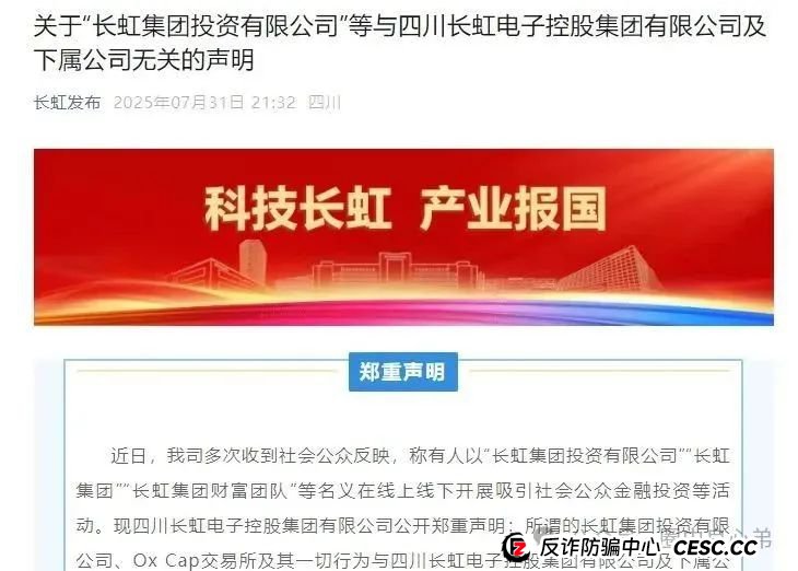【国企打假】长虹集团紧急公告：OxCap是诈骗跟单盘，多地方已经预警，当心钱袋子