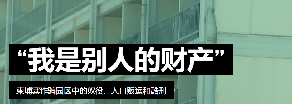 警钟提醒｜诈骗园区调查纪录片《我是别人的财产》，还原存在的基因....(1)