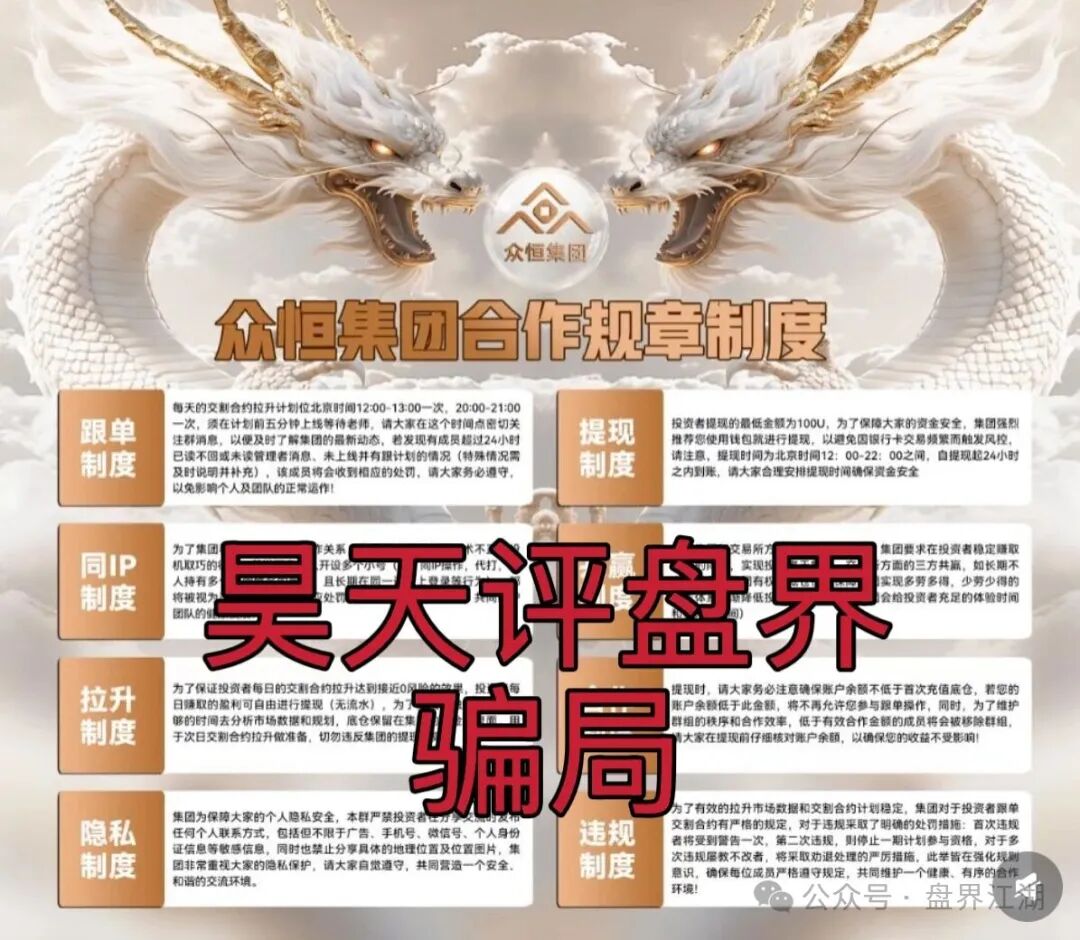 众恒集团交易所合约跟单类资金盘骗局，已经开始单割，典型的一轮圈杀猪盘，看见一定要远离…
