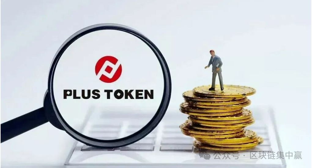 PlusToken千亿币圈骗局覆灭！31万个比特币上缴国库，200万人暴富梦破碎…