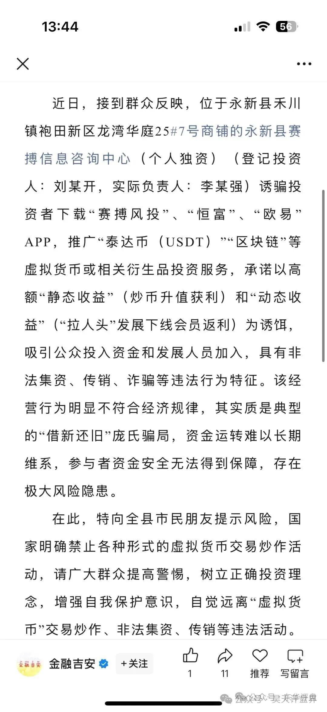赛搏风投（恒富证券）股票带单类资金盘骗局，会员7万多，操盘手圈钱过亿，官方发布预警，大量单割受害者，月底