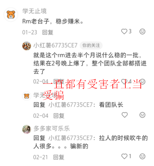 RM带单骗局败露，团队跑路预警