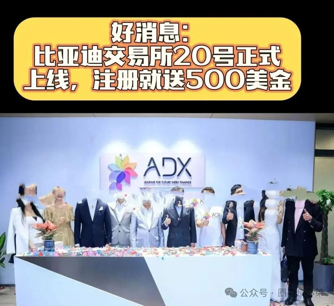 ADX亚迪交易所，注册就送500U，是套路还是天坑？当初俞凌雄天体交易所，韭菜被割体无完肤。