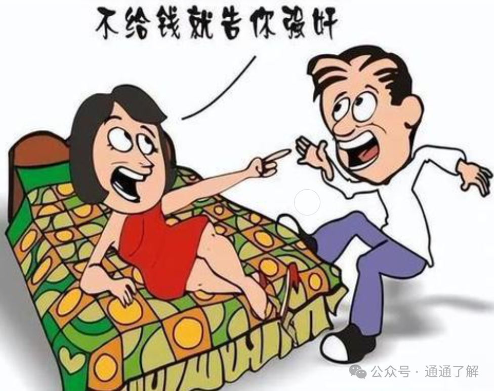 新型诈骗让你防不胜防：女性诬告强奸与骗婚骗彩礼陷阱(1)