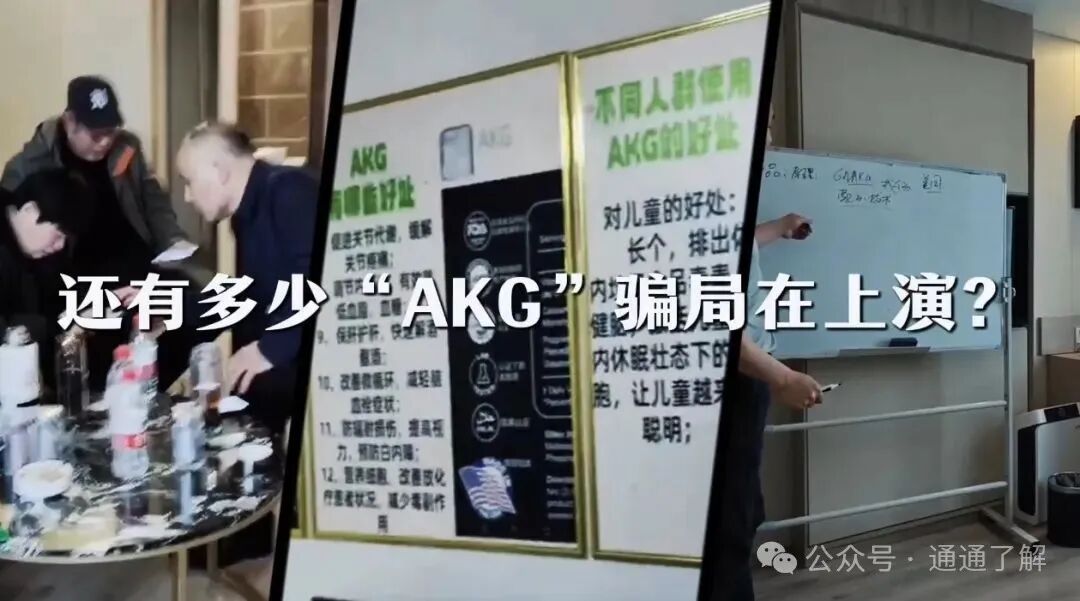 央视曝光的AKG神药骗局:年入3000万梦碎,揭开“包治百病”的传销陷阱(7) 央视曝光的AKG神药骗局:年入3000万梦碎,揭开“包治百病”的传销陷阱(7)