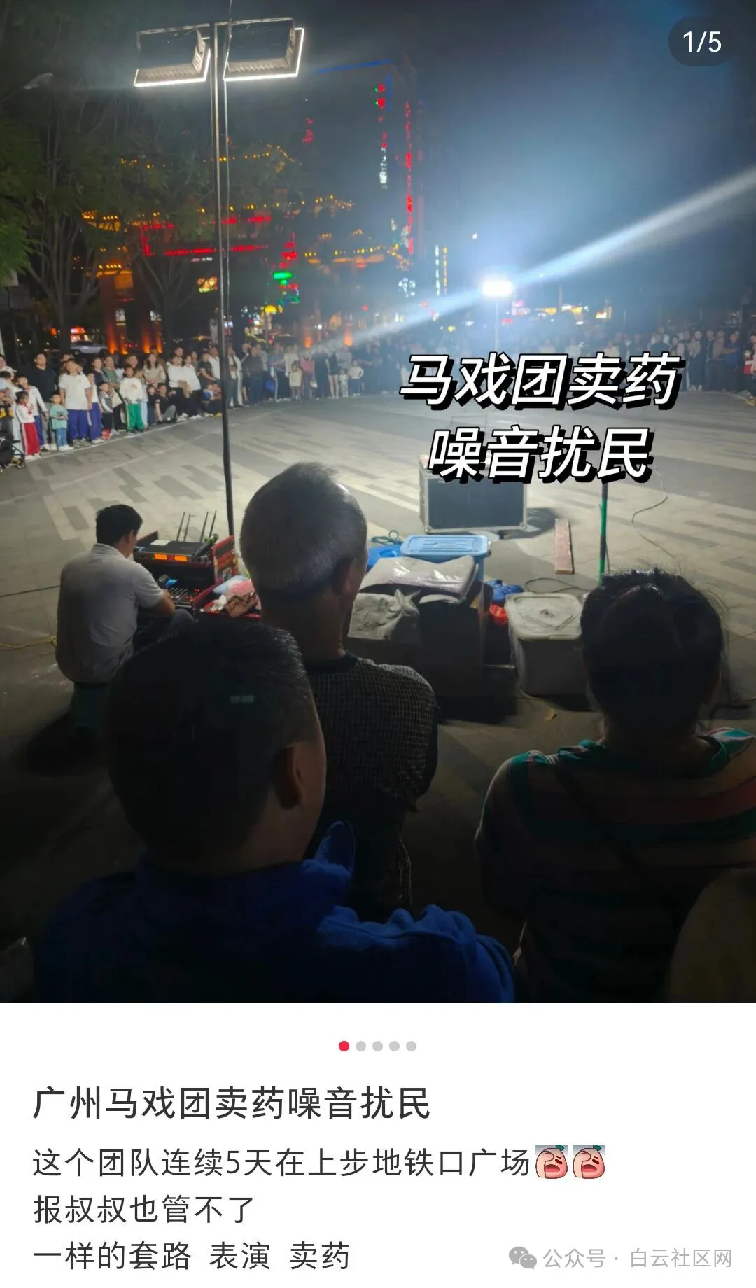 “免费马戏团表演”藏陷阱！多在小区、公园出没，有人被骗了(4)