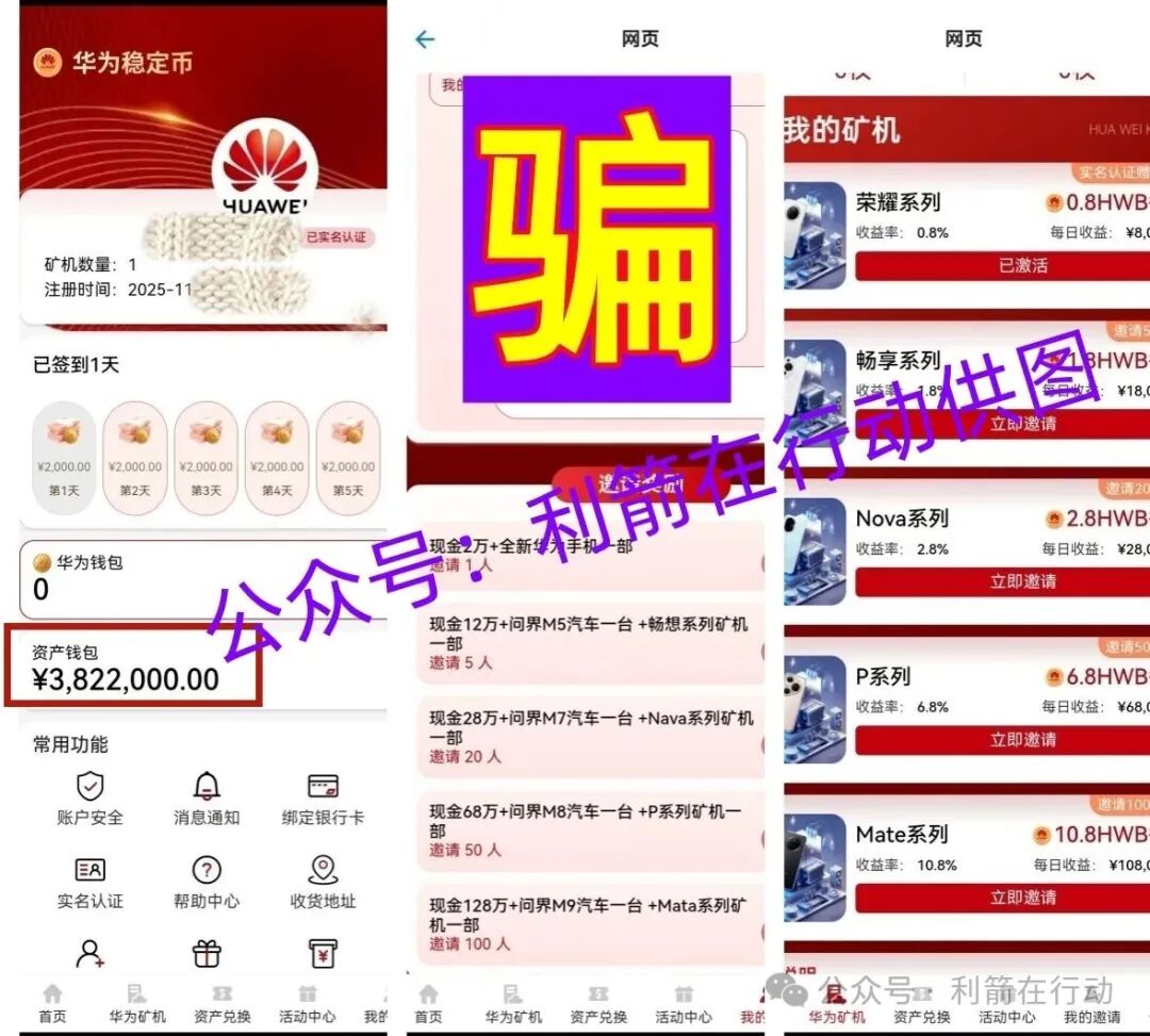 警惕！假冒的“华为稳定币”、“中国邮政”、“比亚迪”、“云数贸”APP等项目都是诈骗，赶紧跑！