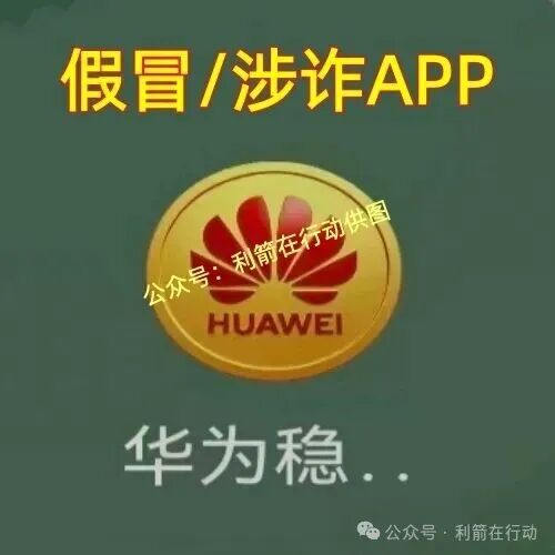 警惕！假冒的“华为稳定币”、“中国邮政”、“比亚迪”、“云数贸”APP等项目都是诈骗，赶紧跑！