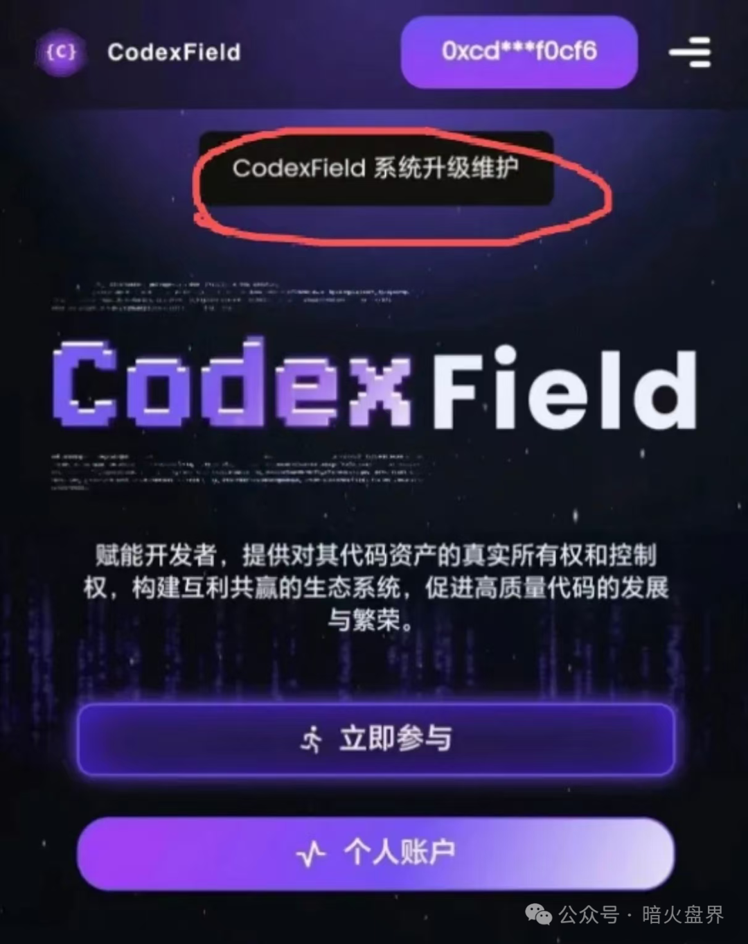 “Codexfield”技术升级暂停提现关闭闪兑，曾自称为币安的亲儿子也暴雷了！