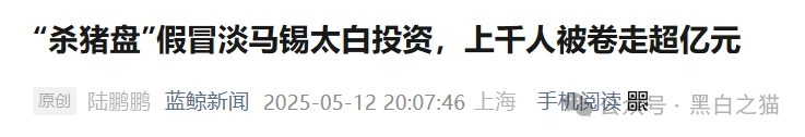 资金盘｜“太白投资”又被碰瓷，老瓶新酒杀猪盘欺诈，资金流向东南亚......