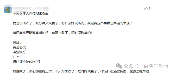 “ARK”再度暴跌，庄在不计后果的出货，“奥拉丁”再被官方点名，团队长可能随时被抓！