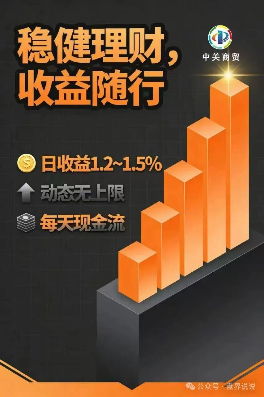 红色预警：“中关商贸”资金盘骗局来了，所谓加入就送黄金， 日化百分之一，妥妥的骗局，马上崩盘跑路