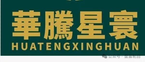 【华滕星寰】资金盘骗局 撸子们 快撤!!! 留给你们撤退的时间不多了
