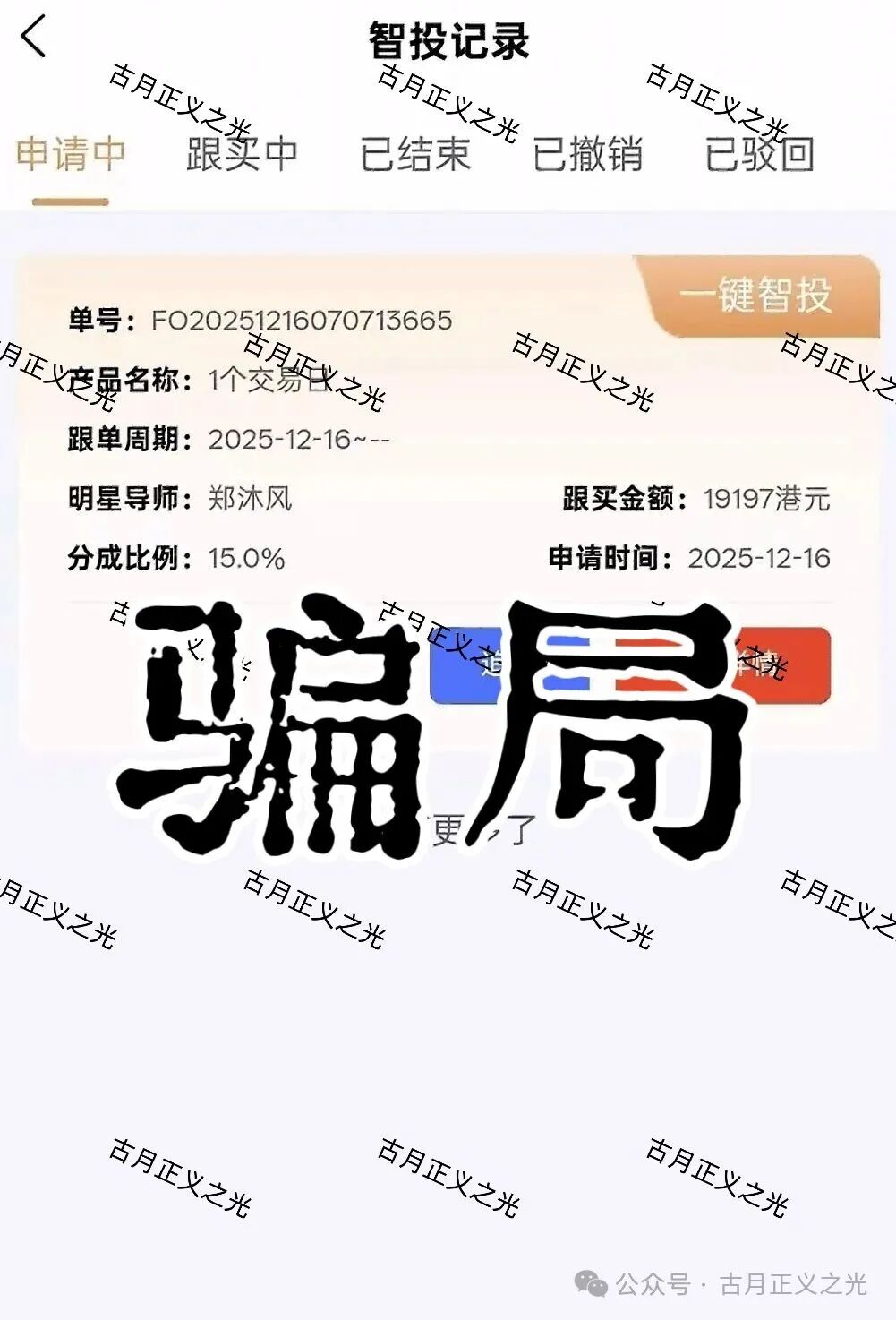 聚富通(富达投资)股票带单类资金盘骗局,嵊州为重灾区,郑沐风假名,假软件围猎老股民,马上崩盘跑路!