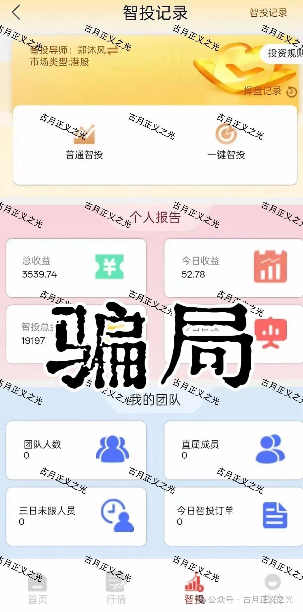 聚富通(富达投资)股票带单类资金盘骗局,嵊州为重灾区,郑沐风假名,假软件围猎老股民,马上崩盘跑路!