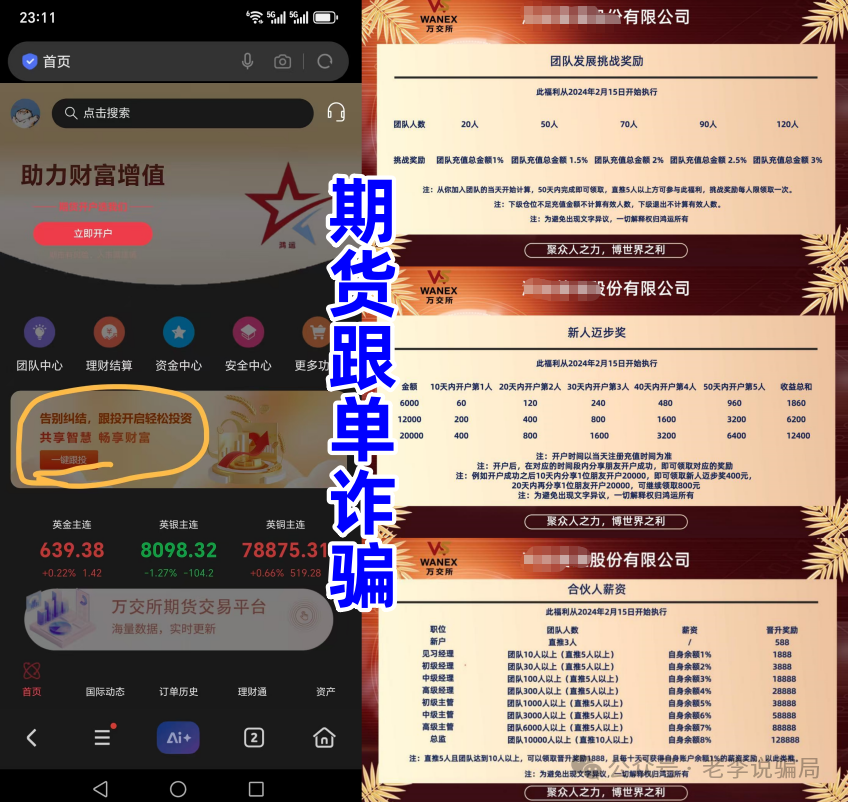 预警：“wanex万交所”期货带单盘，冒用柬埔寨歌手当创始人，已经进入后期，