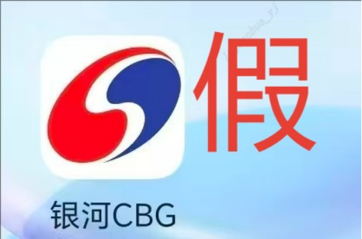 假冒的“银河CBG”APP、“中国银河金熠版zy”APP是诈骗项目！(1)
