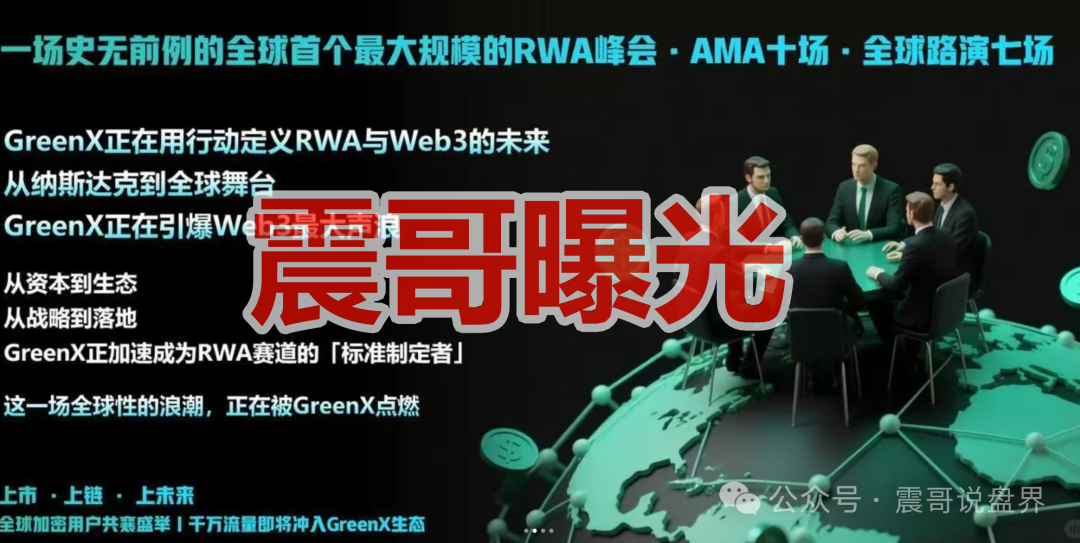 今日曝光：“GreenX”是资金盘骗局，投诉反诈文章，高度预警即将崩盘！